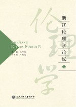 浙江伦理学论坛 4