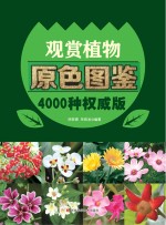 观赏植物原色图谱 4000种权威版