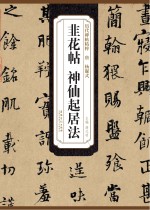 唐 杨凝式 韭花帖、神仙起居法