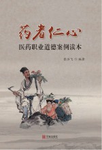 药者仁心 医药职业道德案例读本