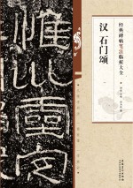 汉 石门颂