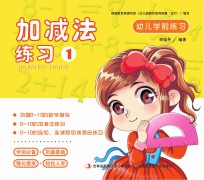 幼儿学前练习 加减法练习 1