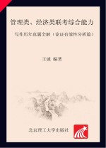 管理类、经济类联考综合能力·写作历年真题全解(认证有效性分析篇)