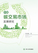 中国碳交易市场发展研究