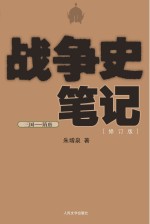 战争史笔记·三国-隋唐 修订版