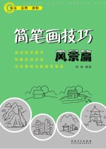 简笔画技巧风景篇