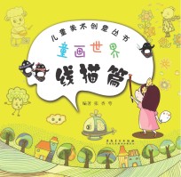儿童美术创意丛书 童画世界 线描篇