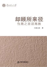 却顾所来径 刍荛之言语高教