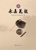 永嘉花鼓