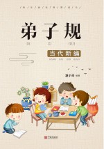 弟子规 当代新编