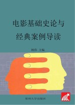 电影基础史论与经典案例导读