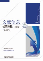 文献信息检索教程 第2版