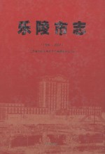 乐陵市志 1986-2007