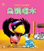 乌鸦喝水