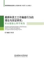 教师和员工工作偏差行为的理论与实证研究 职业健康心理学视角