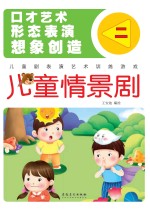 儿童表演艺术训练游戏 儿童情景剧 2