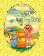 辫子姐姐主题公园 13 遇见四叶草女孩