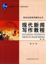 现代新闻写作教程 第2版