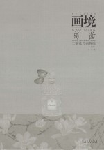 画境 高茜工笔花鸟画探微 第2版