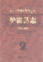 炉霍县志 1991-2005