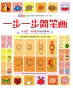 一步一步简笔画 从圆形、椭圆形开始学画画