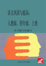 巩固与提高 语文 人教版 四年级 上