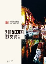 2015中国散文诗年选