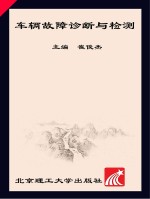 车辆故障诊断与检测
