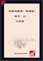 语文巩固与提高 六年级 上 人教版