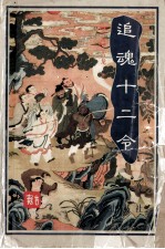 古龙杀手系列武侠小说 追魂十二令 上