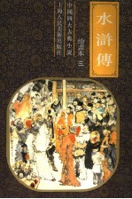 中国四大古典小说 水浒传 绘书本三