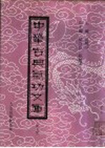 中华古典气功文库 第9册