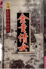 台湾上官鼎作品精萃 金童倩女 2