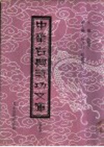 中华古典气功文库 第4册