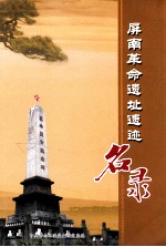屏南革命遗址遗迹名录