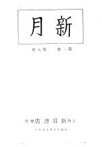 新月 第2册 第1卷 第8期