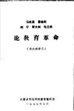 马克思 恩格斯 列宁 斯大林 毛主席论教育革命