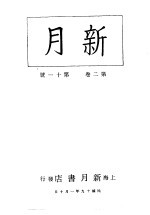 新月 第4册 第2卷 第11期