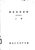 淡水鱼类养殖 上