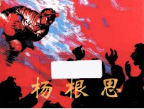 杨根思