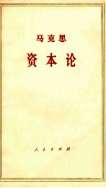 马克思资本论 第1卷 上