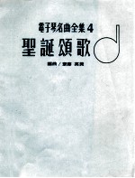 电子琴名曲全集 4 圣诞颂歌 初级中级