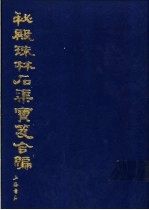 秘殿珠林石渠宝笈合编 第1册