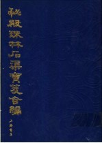 秘殿珠林石渠宝笈合编 第2册