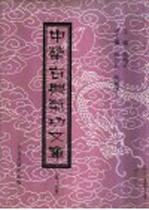 中华古典气功文库 第14册