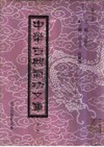 中华古典气功文库 第10册