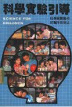 科学实验引导 科学展览制作好帮手系列2