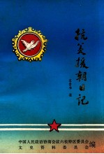 抗美援朝日记