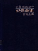 大英视觉艺术百科全书 中文版 第8卷 艺术家传记辞典 林堡兄弟-瑞巴尔塔·弗兰且斯可