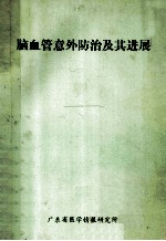 脑血管意外防治及其进展